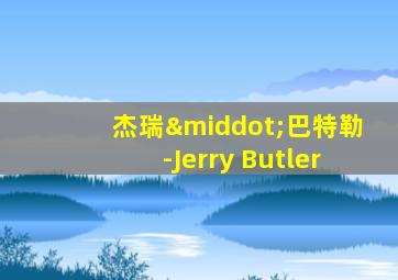 杰瑞·巴特勒-Jerry Butler